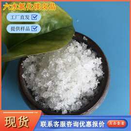 现货工业级氯化镁 46含量氯化镁卤晶 工业六水氯化镁生产厂家