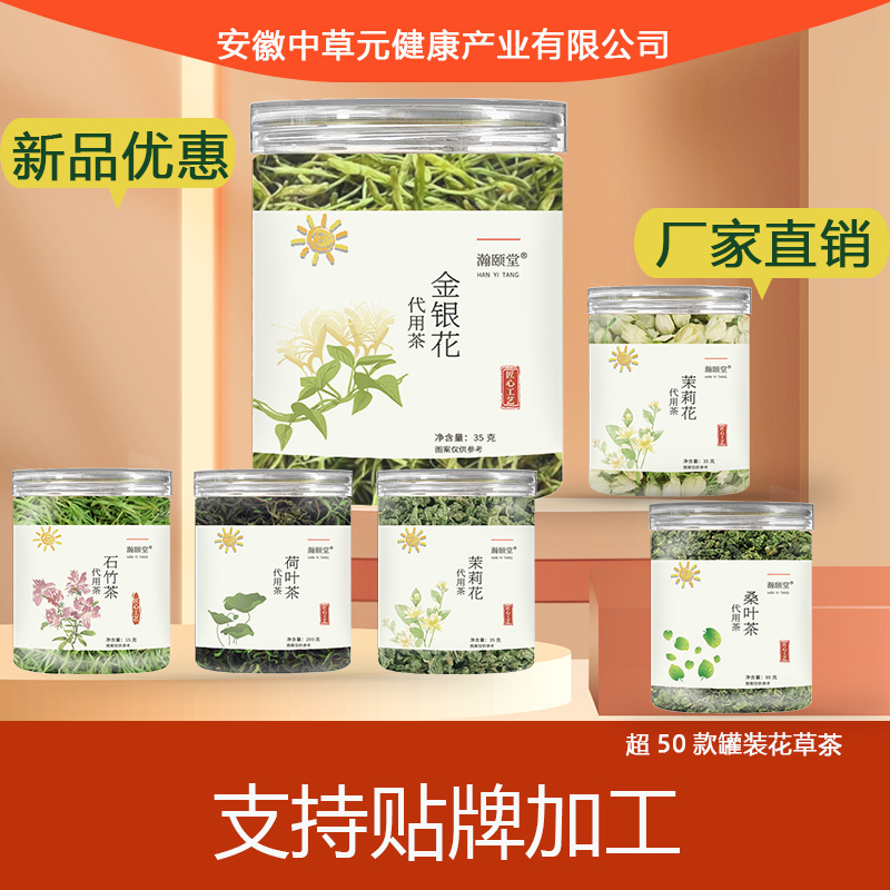 直播好喝代用茶现货罐装金银花石竹茶蒲公英茉莉花薄荷桑叶花草茶