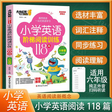 小学英语阶梯阅读训练118篇六年级带音频语法单词知英语课外训练