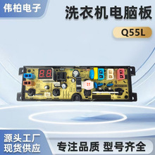 荣事达洗衣机主板Q55L 适配ERVP191011T/ERVP192016T 电脑控制板