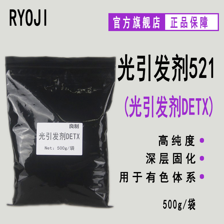现货 RYOJI良制光引发剂521 500g起UV光固化光敏剂 光引发剂DETX