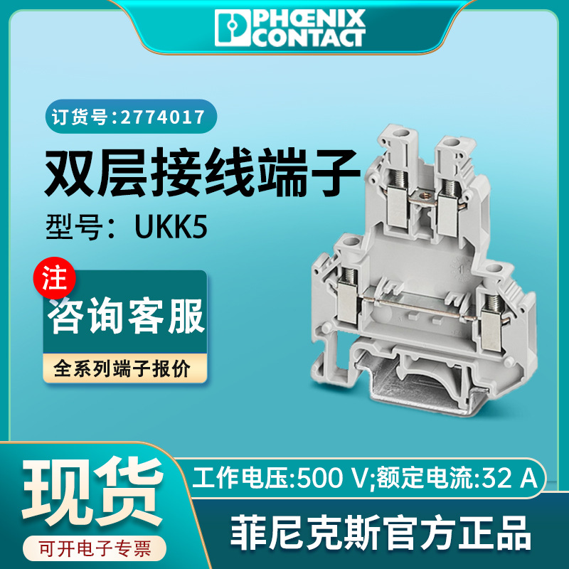 菲尼克斯端子UKK5接线端子双层螺钉连接原装现货2774017凤凰端子