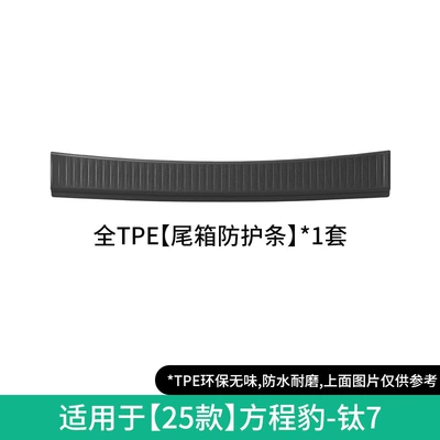 Titanium 7 Car Floor Mats, Modelə uyğun ayaqaltı - 25-titanium-7-series-trunk-protector-strips-no-retail-packaging