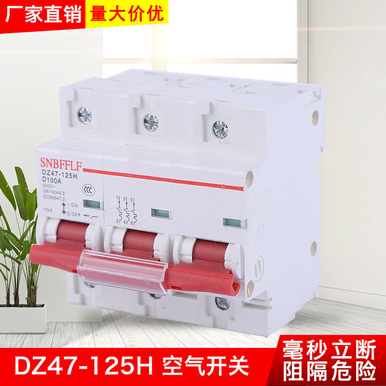 DZ47-125H空气开关 空开断路器 小型 家用开关 NC 塑壳断路器