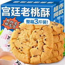 宫廷桃酥传统手工美食老式糕点心饼干休闲食品特产零食小吃