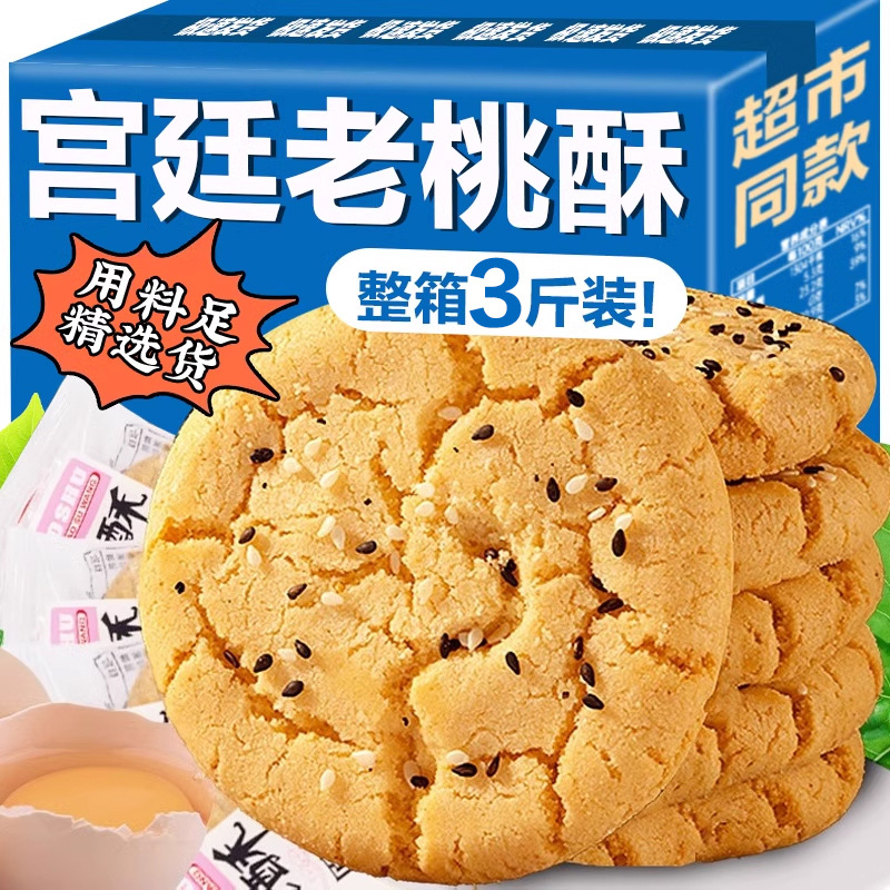 宫廷桃酥传统手工美食老式糕点心饼干休闲食品特产零食小吃