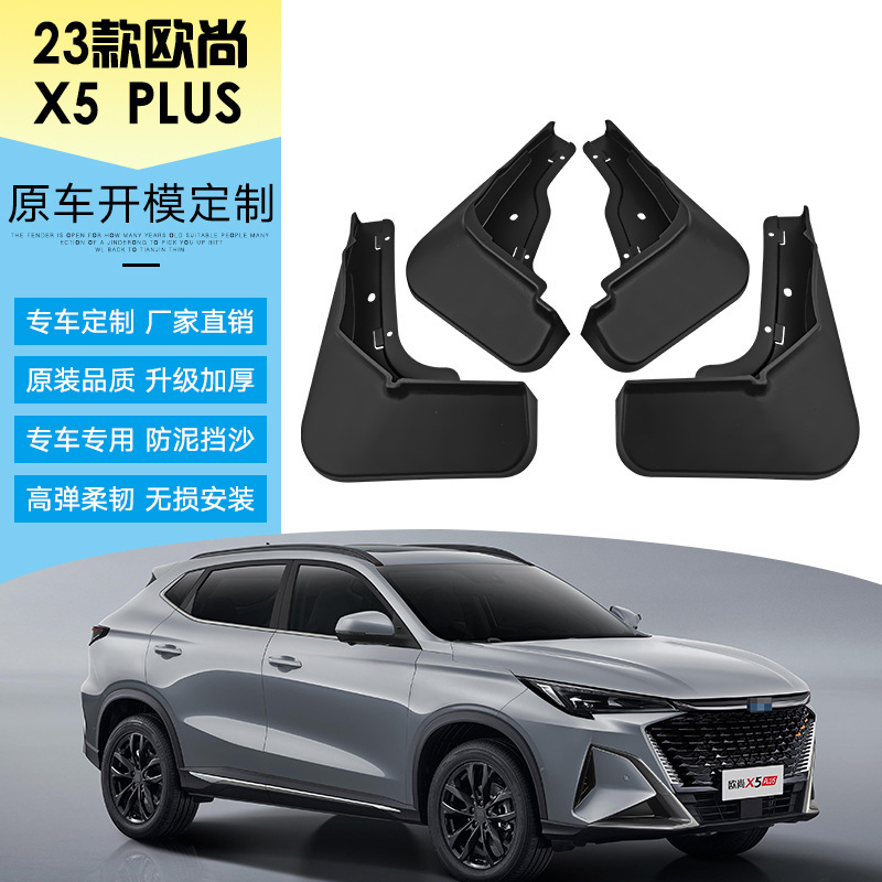2022種類の長安欧尚x 5 PLUSフェンダーに適用して、自動車の前後のタイヤのソフトフェンダーを改造します。|undefined