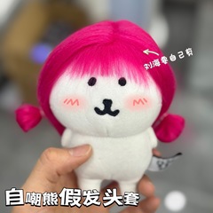自己嘲笑クマ人形 13 センチメートル人形綿人形ドレスアップかつら DIY 人形アクセサリー小物漫画かわいい