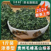 贵州高山云雾绿茶2024新茶级毛峰茶日照春茶浓香型茶叶散装500g