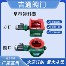 圆口方口星型卸料阀电动旋转除尘设备卸灰阀不锈钢链条星型卸料阀