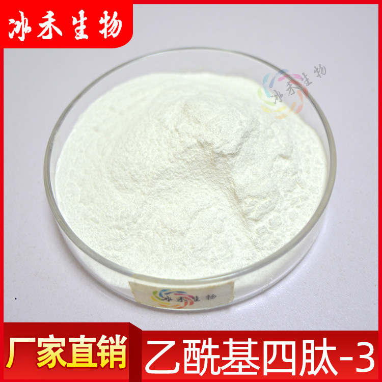 乙酰基四肽-3化妆品原料促眉肽包邮另有乙酰基六肽-8乙酰基四肽-5