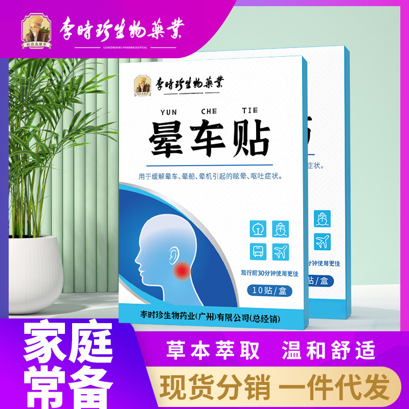 Li Shizhen Biological Anti-Motion Sickness Patch for Children and Adults, Fast-Acting Patch for Car, Boat, and Airplane Travel