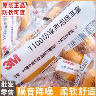 3m earplug anti-noise 1100 wireless sleep sleeping 1110 with line sound insulation industrial noise reduction dormitory snoring earplug