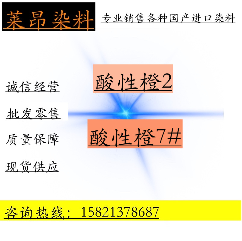 厂家促销 酸性橙2 酸性橙7号 酸性染料 价格便宜 欢迎来购