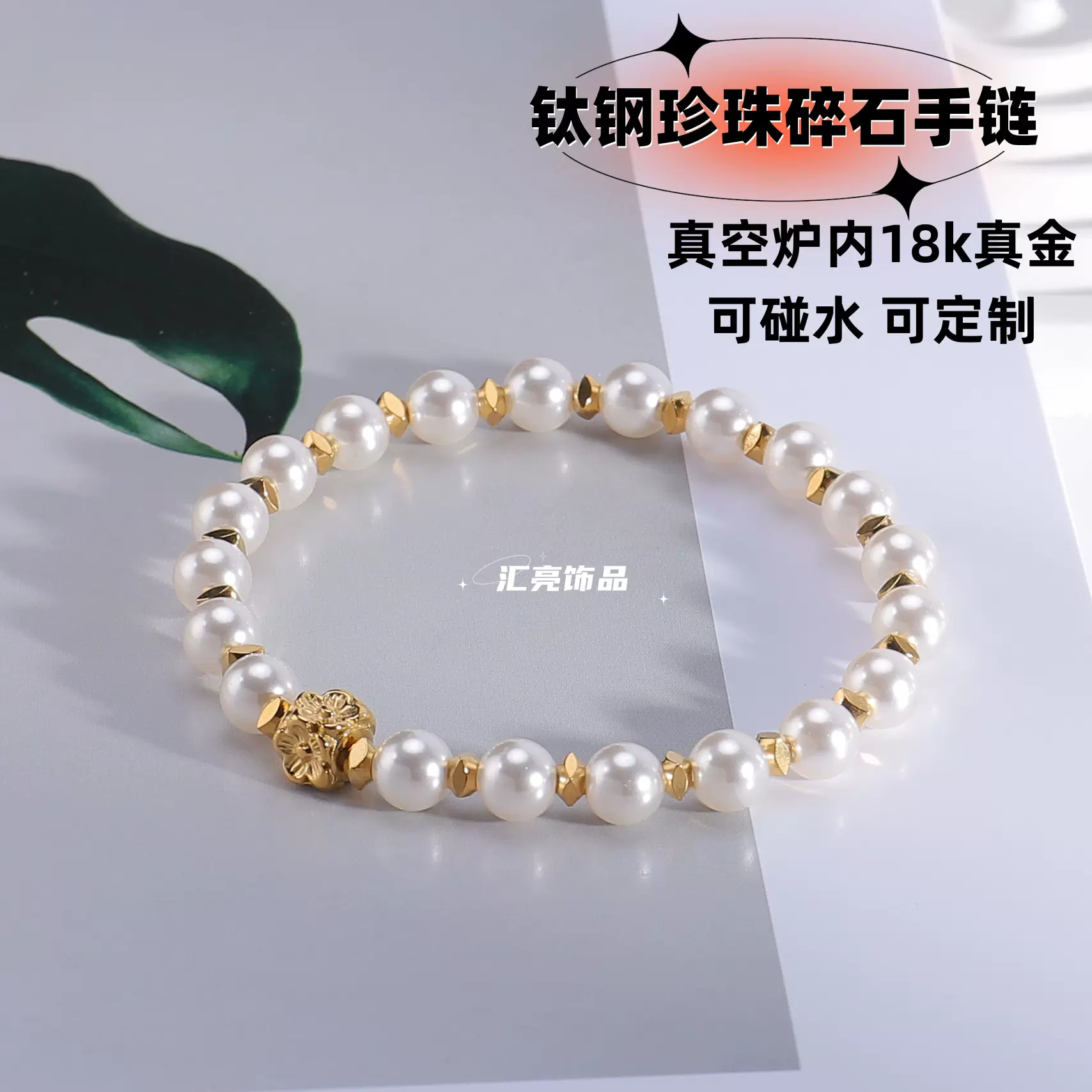 厂家原创直销 钛钢珍珠碎石花手链 不锈钢弹力绳手串 diy配饰品