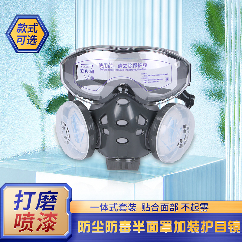 安爽利8200一体式防尘面具喷漆装修护目防风式防尘口罩防护面罩