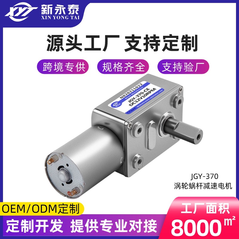 新永泰JGY-370微型减速电机 涡轮蜗杆大扭矩12V24V直流自锁齿轮箱