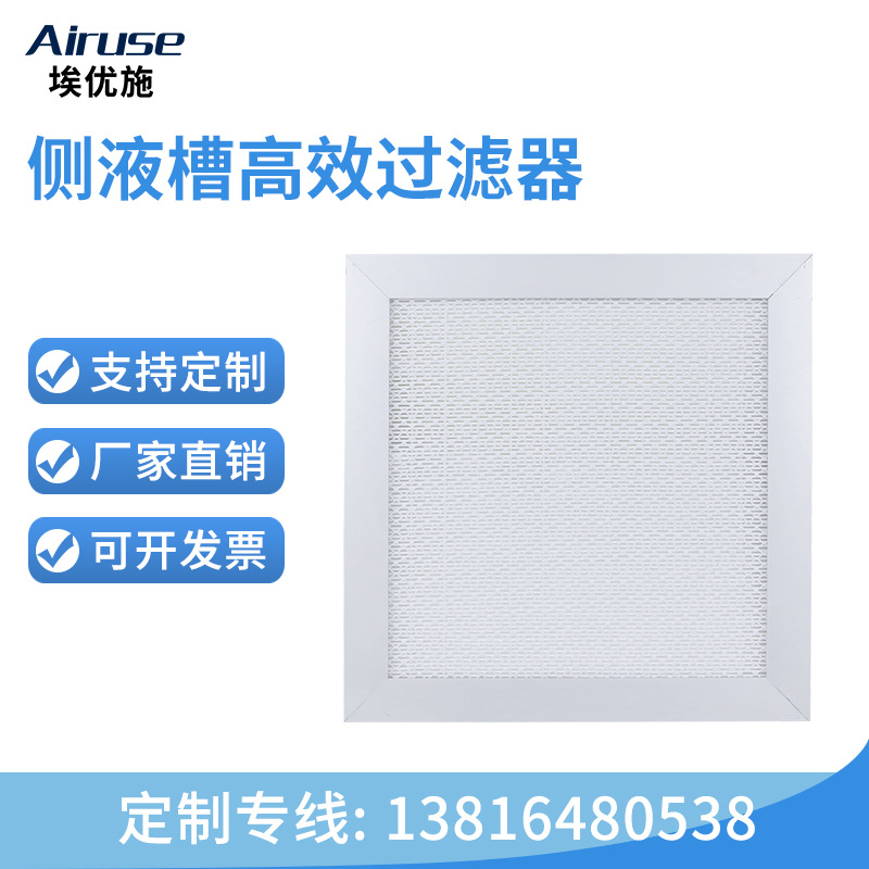 埃优施 侧液槽高效过滤器 洁净生物制药实验室高效过滤器