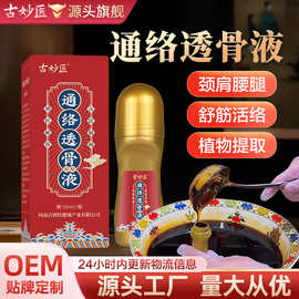 发热透骨液批发舒筋通络油加工关节颈肩腰腿疼痛涂抹滚珠按摩凝胶