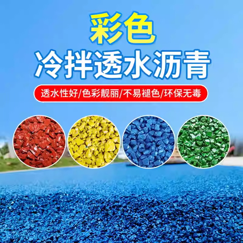 彩色透水沥青冷拌液路面保护剂罩面漆冷铺透水道路混凝土粘合剂