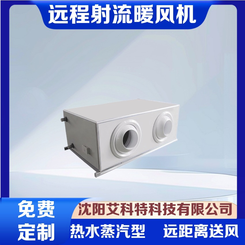 批发零售艾科特吊装式远程射流暖风机 热水蒸汽型NF-S(Q)LYS
