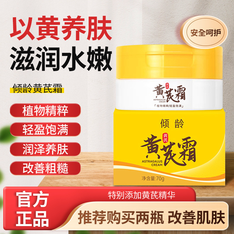 倾龄黄芪霜补水保湿滋润改善暗沉粗糙干燥提亮肤色嫩肤舒缓黄芪霜|undefined