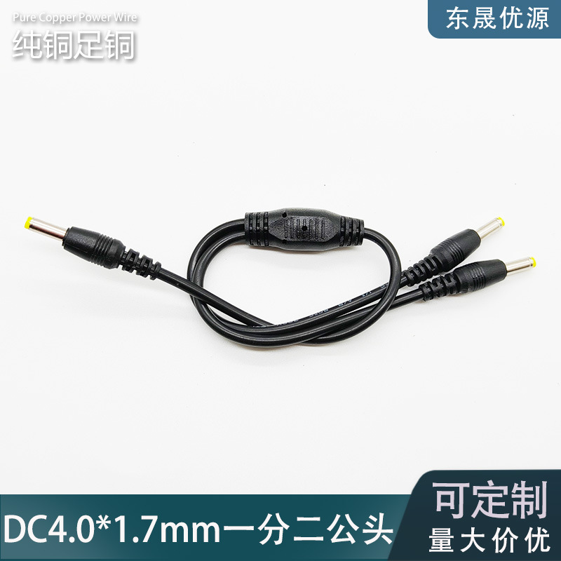 DC4.0*1.7mm公头一拖二4.0连接线5V9V12V15V纯铜一公转两公电源线