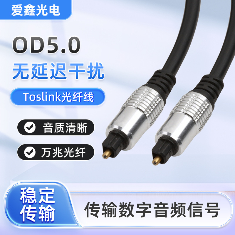 爱鑫厂家直销线径5.0黑色光缆铝外壳丝印digital高品质音频光纤线