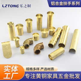 铝合金扶手黄铜雕花封底新中式椅子沙发五金圆形脚套木拉手护套
