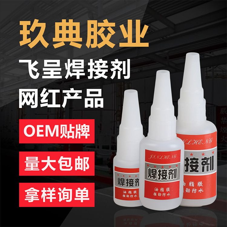 电焊胶焊接剂高强油性胶原料抖音同款四款规格石材陶瓷塑料焊接剂