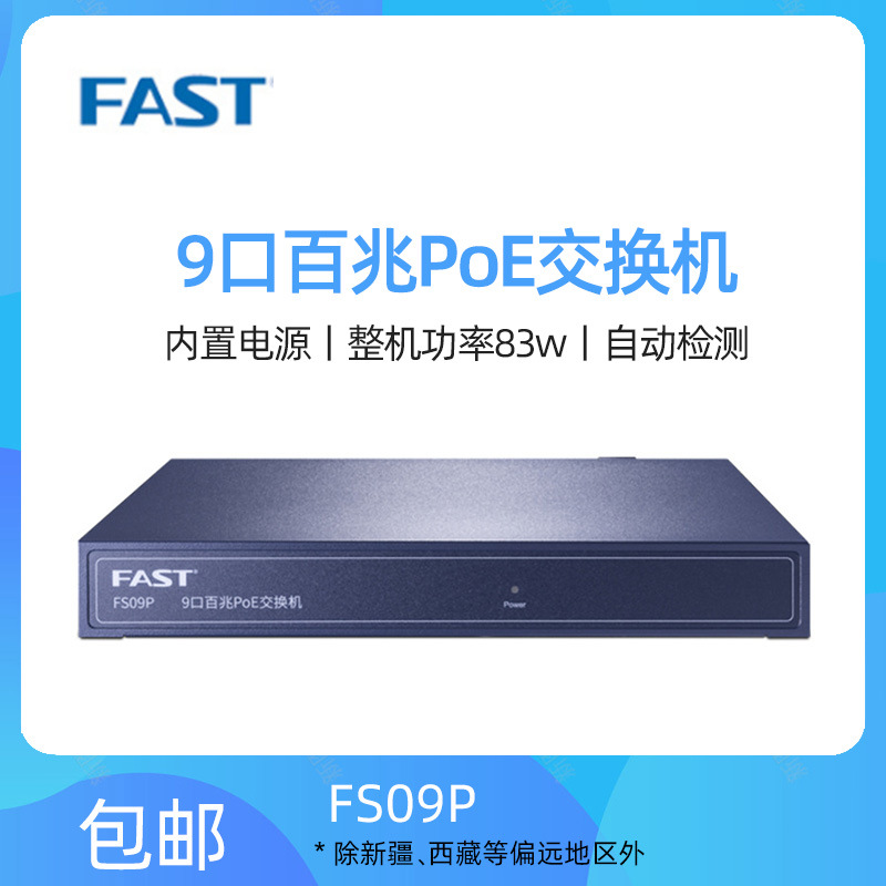 FAST/迅捷FS09P 9口百兆標准POE交換機POE網絡分流供電器監控