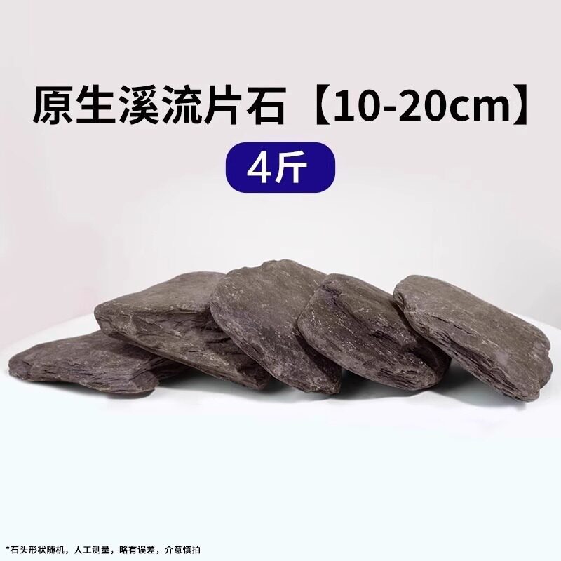 10-20cm原生溪流片石【四斤】适合35cm以内鱼缸