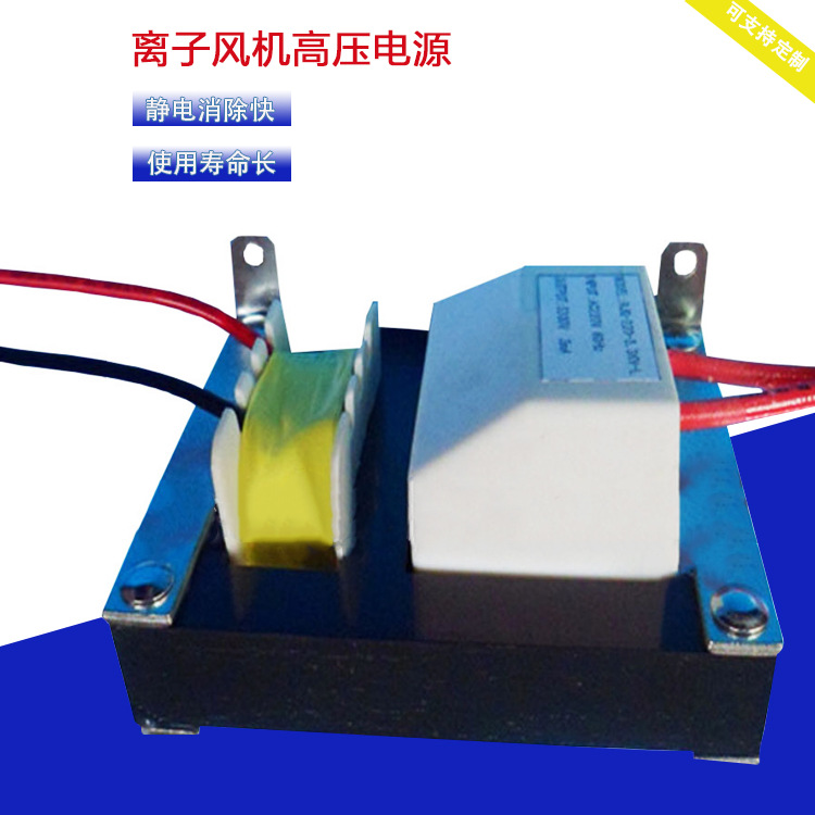 厂家供应离子风机高压电源 240v静电消除高压变压器 高压包