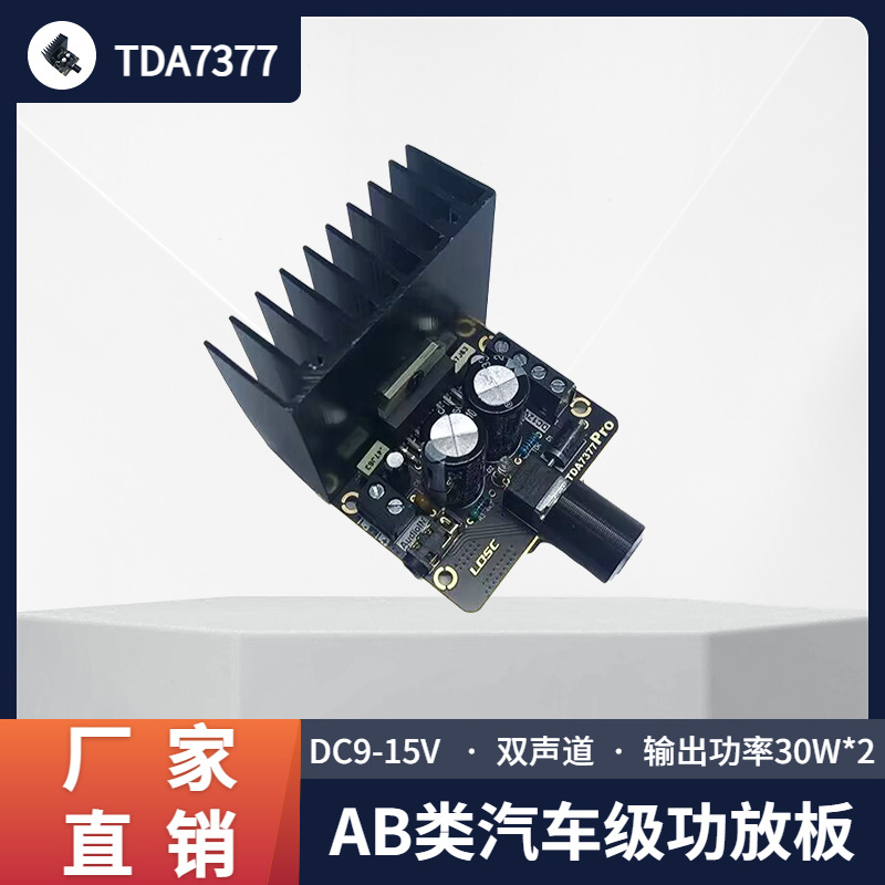 大功率数字功放板 TDA7377 12V成品功放板模块AB类双声道汽车功放