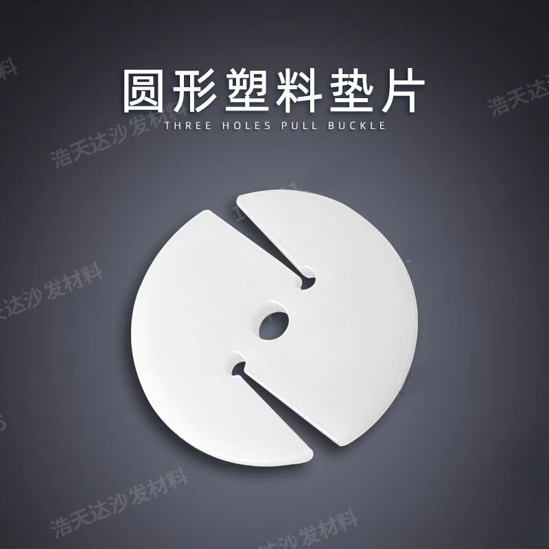 沙发塑料纽扣圆形塑料垫片床头用三孔拉扣定位扣三孔纽扣