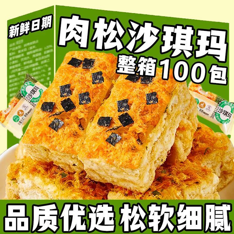 【特价100包】肉松海苔沙琪玛休闲早餐松软糕点零食代餐整箱50包|undefined