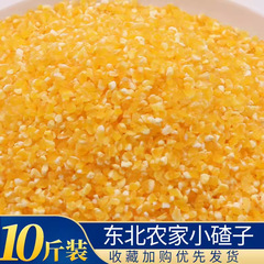 东北玉米渣小碴子玉米碎棒子碴苞米茬子玉米糁玉米碴粥5斤10斤装