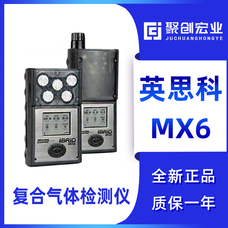 美国英思科MX6 六合一气体检测仪 复合气体检测仪mx6