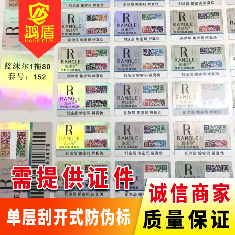 定做一物一码防伪标签  化妆品防伪码防伪标可变二维码防伪贴厂家