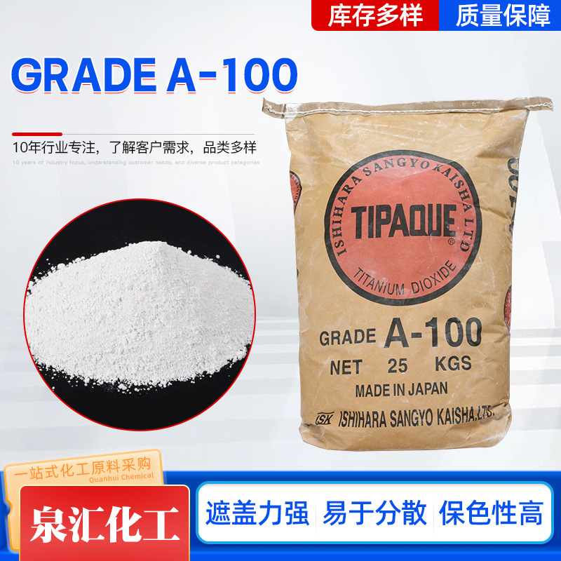 日本石原A-100锐钛型钛白粉 遮盖高橡胶塑料用GRADE A-100钛白粉
