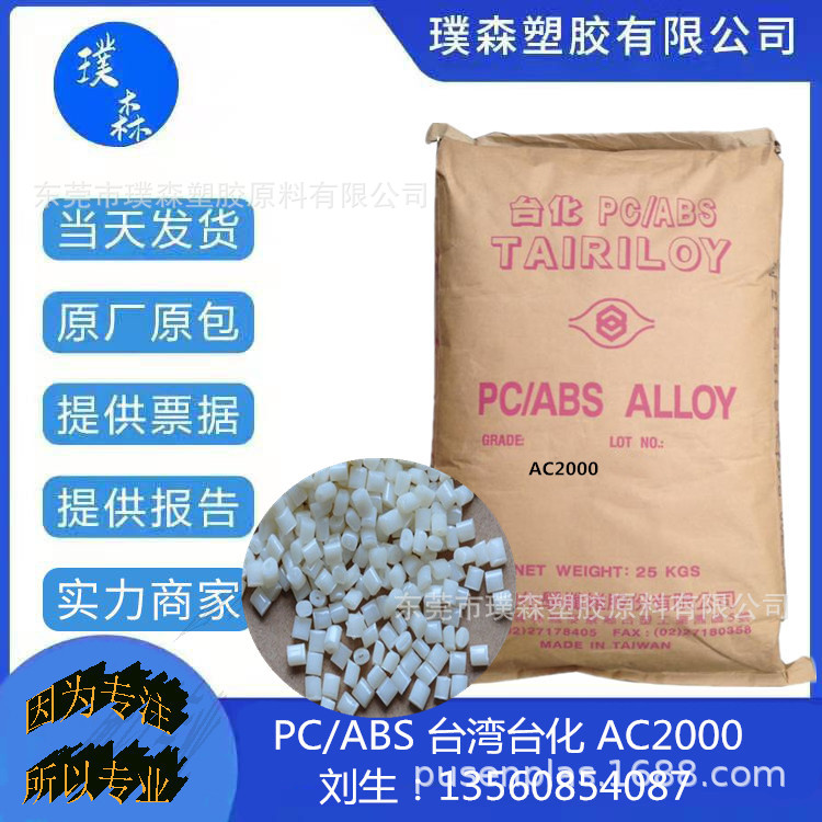 PC/ABS台湾台化 AC2000 耐热增韧 电气电子领域汽车领域 医用包装