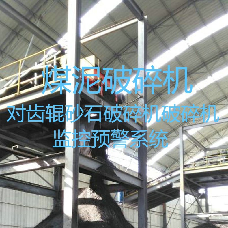长期供应煤泥破碎机对齿辊砂石破碎机破碎机监控预警系统