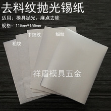 模具抛光锡纸去料纹橘皮麻点油石纹镜面高光收光省模工具材料