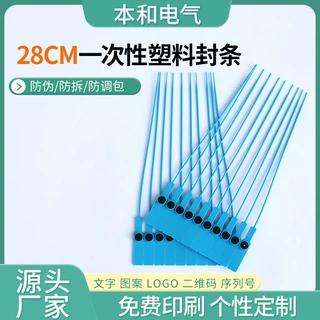 塑料铅封箱包防伪标贴防盗扣集装箱货柜施封锁28cm一次性塑料封条