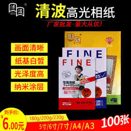 清波高光相纸A4 6寸照片纸5寸7寸A3相片纸高光防水喷墨打印照片纸