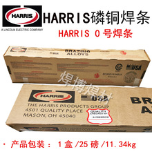美国哈里斯磷铜焊条Harris 0号焊条扁焊条 铜管气焊条磷铜银焊条