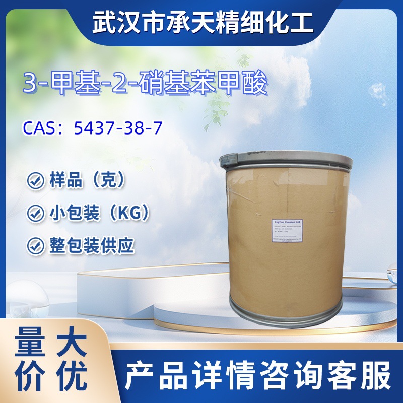 甲基-2-硝基苯甲酸   5437-38-7   样品 1kg 25kg  大货均供应