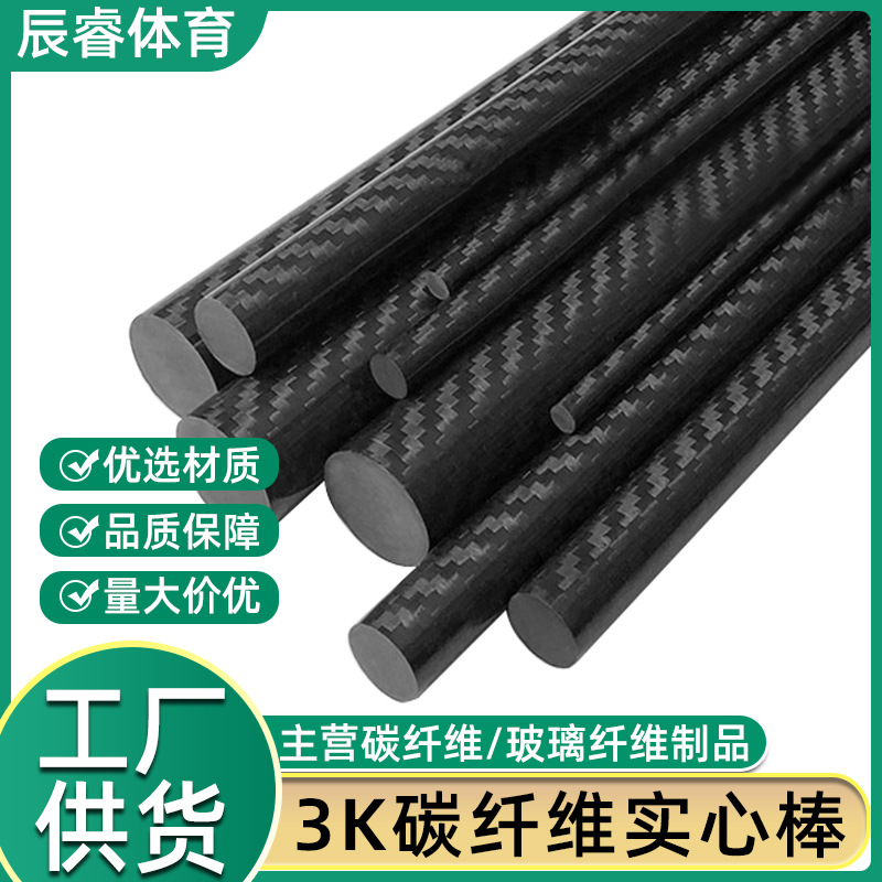 高强度3K碳纤棒实心加固耐腐蚀碳素碳维纤棒拉挤碳纤维棒