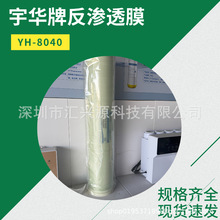 宇华牌8寸反渗透膜YH-8040规格齐全，量大价优大量现货可上门安装