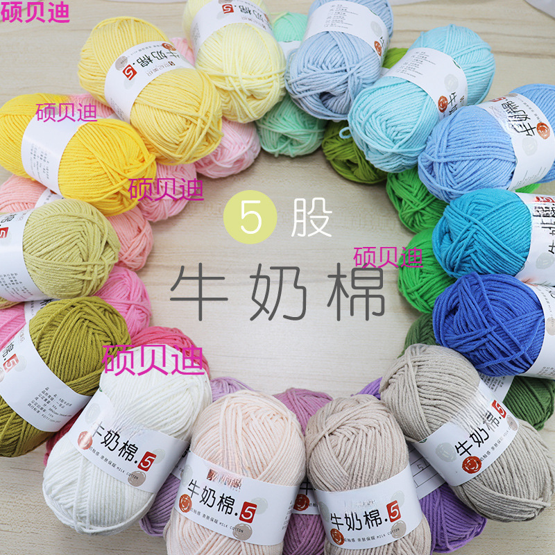 5股精梳牛奶棉手工编织毛线团钩针玩偶中粗宝宝线材料